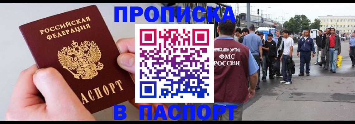 прописка паспорт в Зее